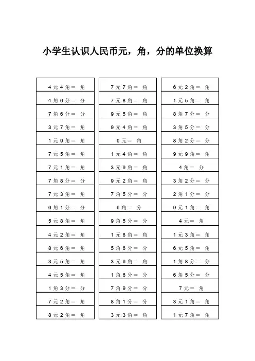 小学生认识人民币元,角,分的单位换算
