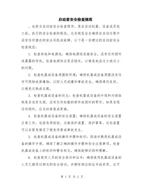 启动前安全检查规范