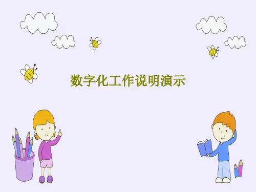 数字化工作说明演示共29页