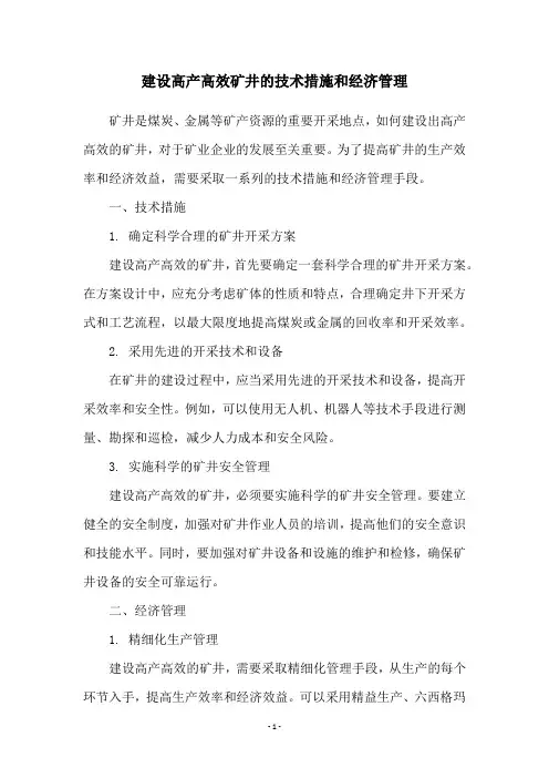 建设高产高效矿井的技术措施和经济管理