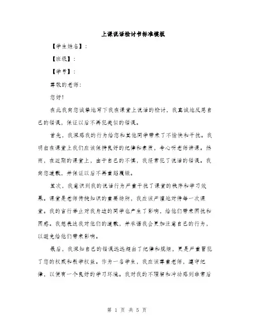 上课说话检讨书标准模板(3篇)