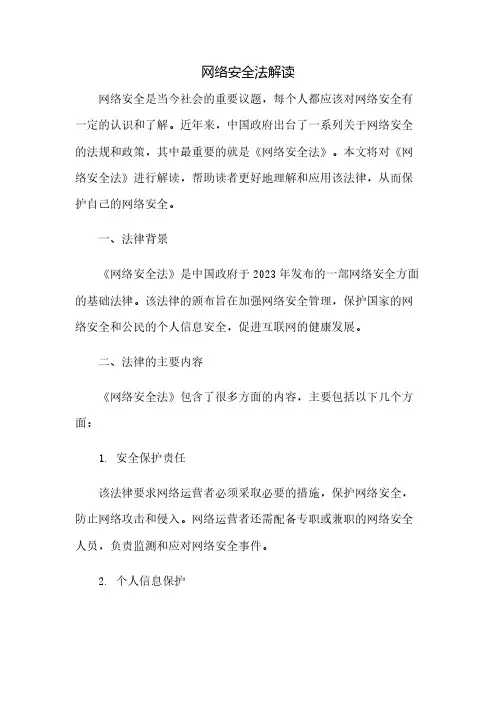 网络安全法解读