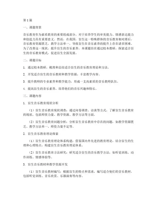 盲校音乐校本教研课题(3篇)