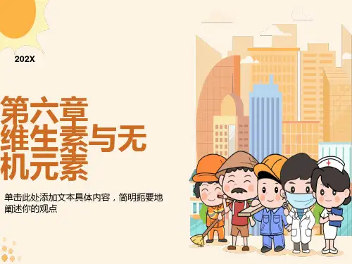 维生素与无机元素