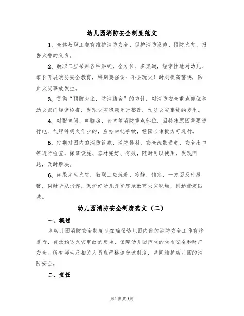 幼儿园消防安全制度范文（五篇）
