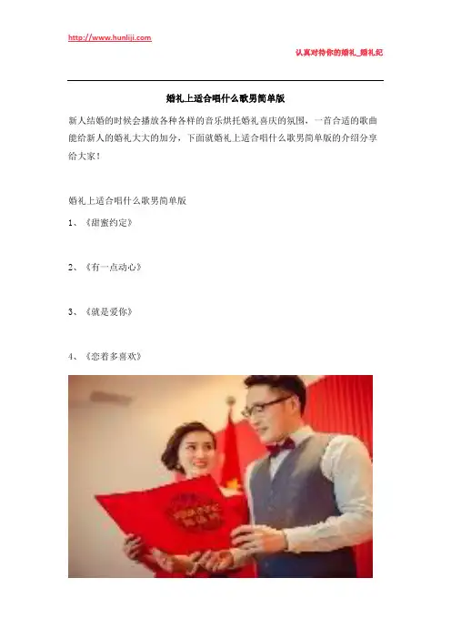 婚礼纪：婚礼上适合唱什么歌男简单版
