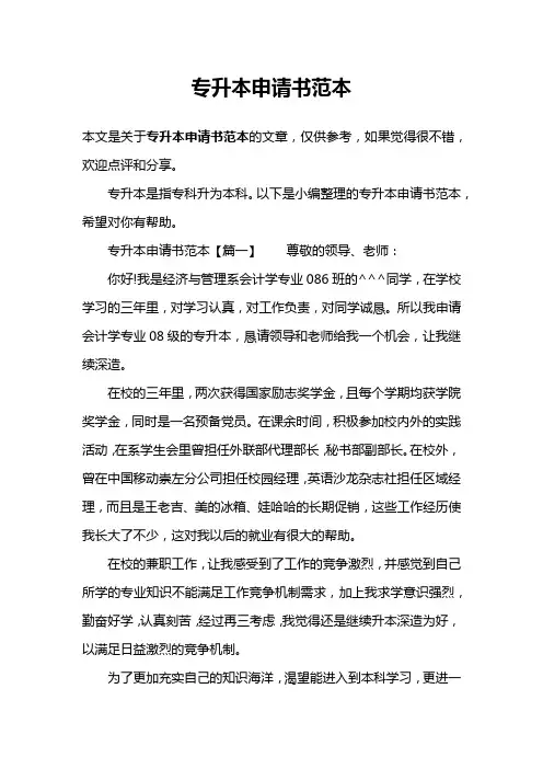 专升本申请书范本