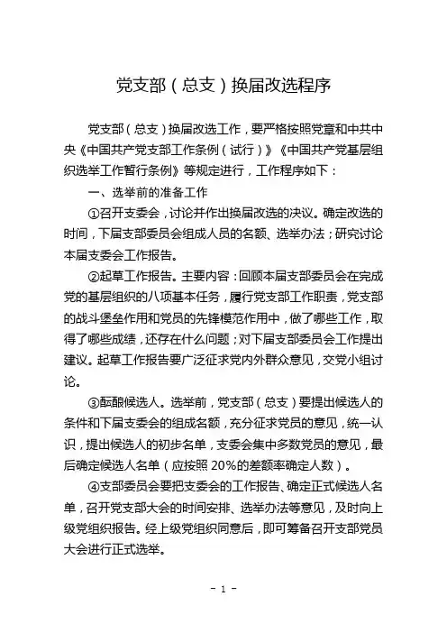 党支部(总支)换届改选程序及相关资料