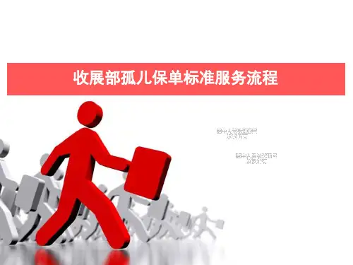 收展部孤儿保单标准服务流程
