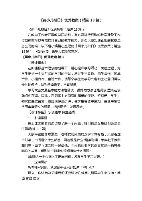 《两小儿辩日》优秀教案（精选13篇）