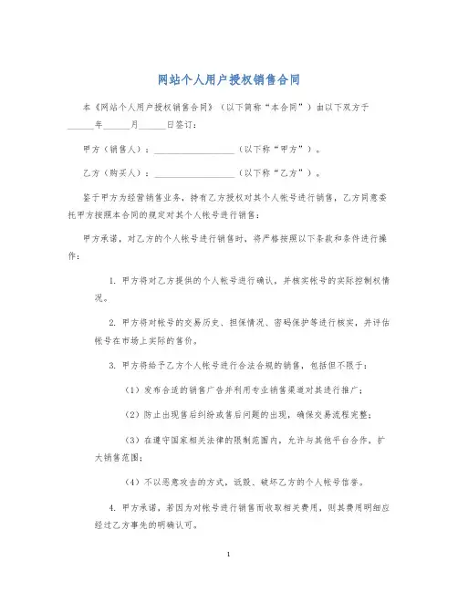 网站个人用户授权销售合同