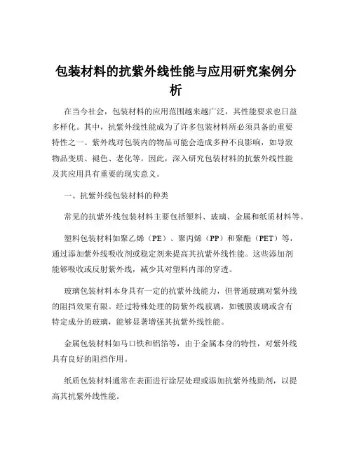 包装材料的抗紫外线性能与应用研究案例分析
