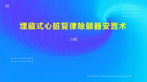 埋藏式心脏复律除颤器安置术