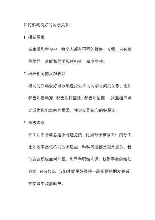 如何拥有良好的同学关系