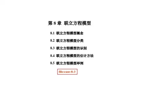 计量经济学：联立方程模型