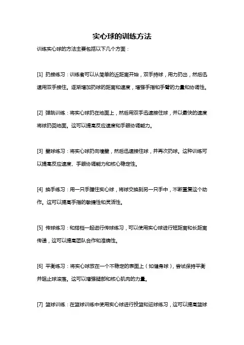 实心球的训练方法