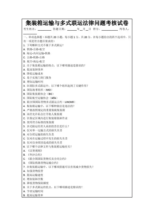 集装箱运输与多式联运法律问题考核试卷