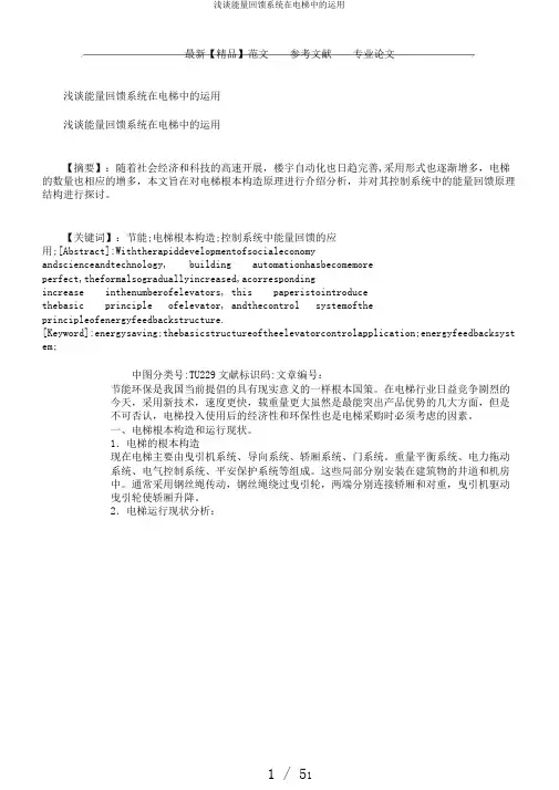 浅谈能量回馈系统在电梯中的运用