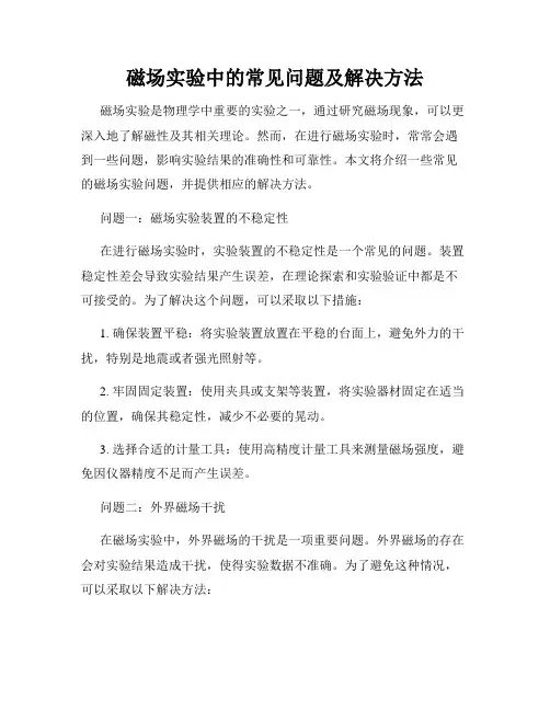 磁场实验中的常见问题及解决方法