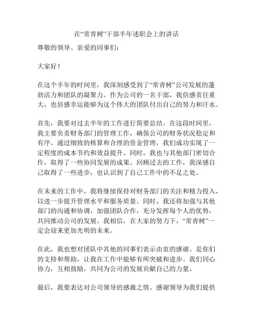 在“常青树”干部半年述职会上的讲话