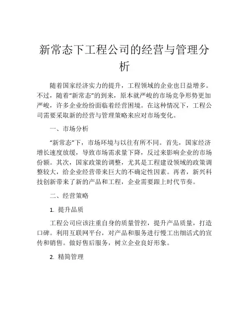 新常态下工程公司的经营与管理分析