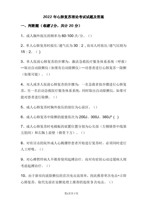 2022年心肺复苏理论考试试题及答案