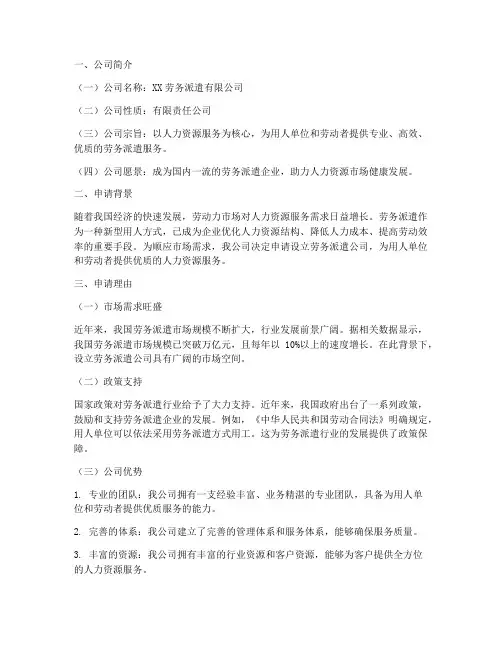 劳务派遣公司申请报告
