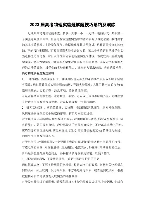 2023届高考物理实验题解题技巧总结及演练(含答案)