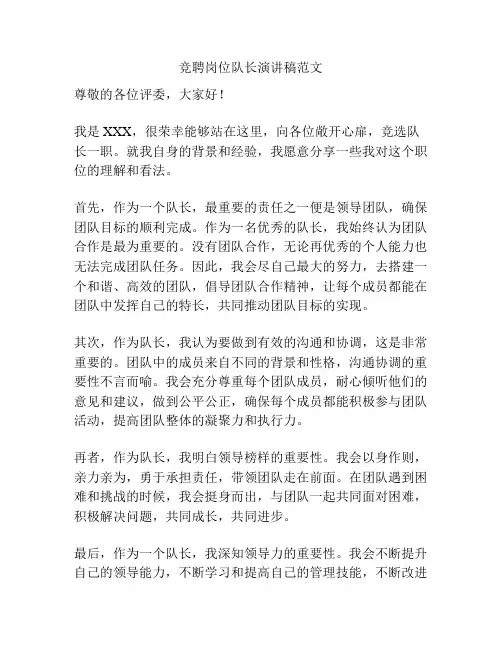 竞聘岗位队长演讲稿范文