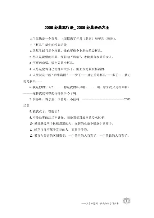 2009经典流行语_2009经典语录大全