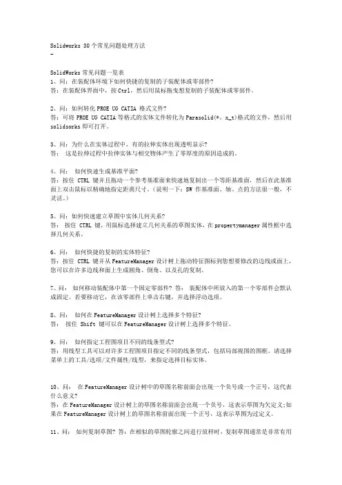 Solidworks-30个常见问题处理方法