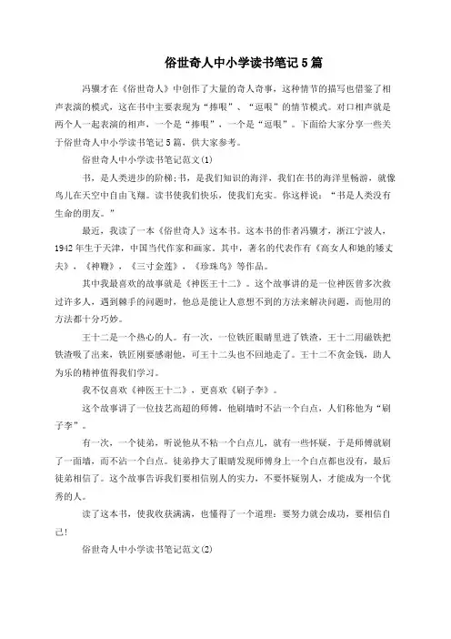 俗世奇人中小学读书笔记5篇