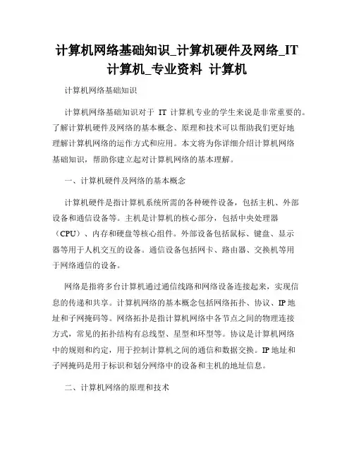 计算机网络基础知识_计算机硬件及网络_IT计算机_专业资料  计算机
