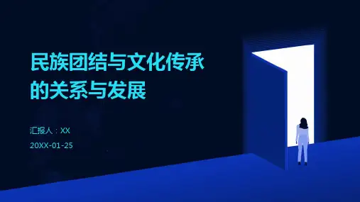民族团结与文化传承的关系与发展 (3)