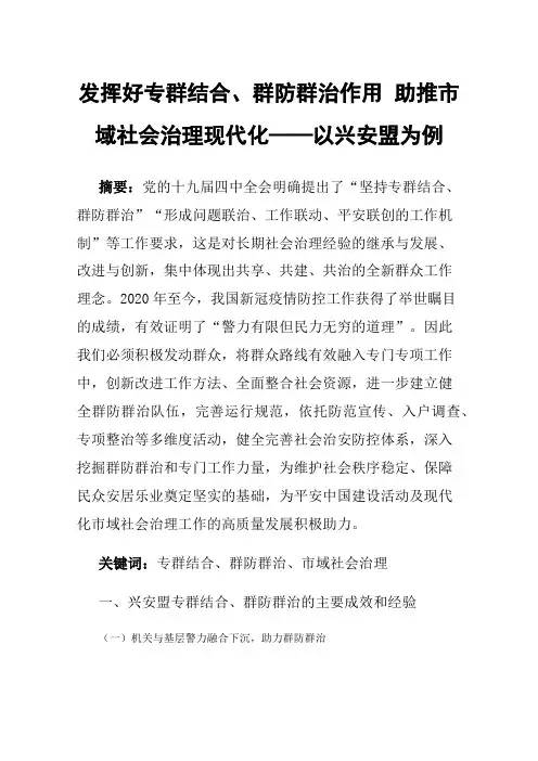 发挥好专群结合、群防群治作用助推市域社会治理现代化——以兴安盟为例