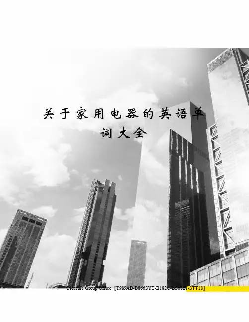 关于家用电器的英语单词大全