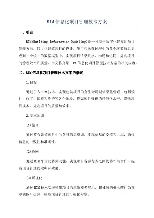 BIM信息化项目管理技术方案