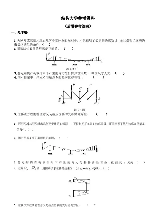 结构力学——土木工程学位复习试题