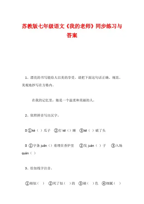 苏教版七年级语文《我的老师》同步练习与答案