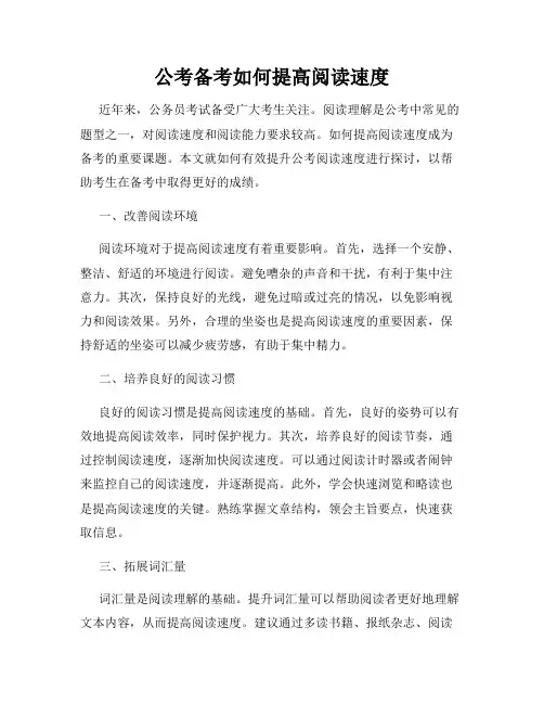 公考备考如何提高阅读速度