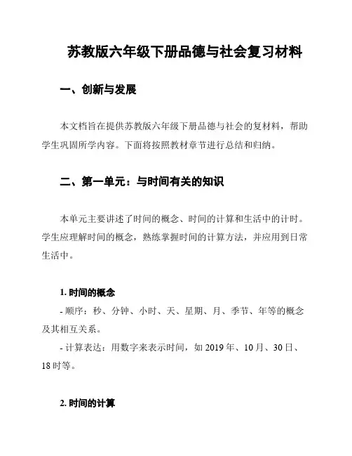 苏教版六年级下册品德与社会复习材料