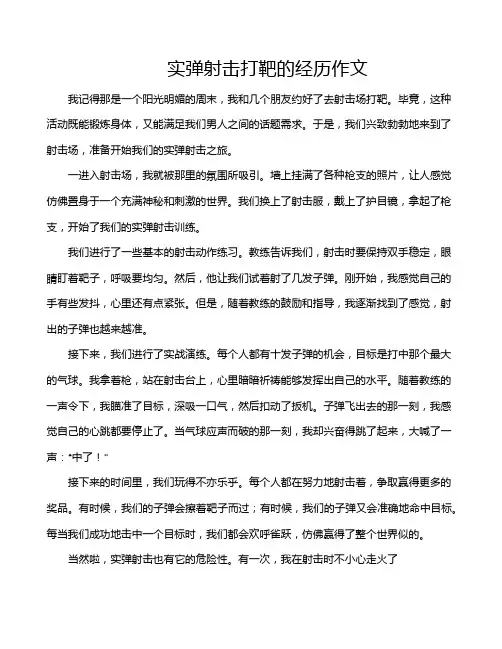 实弹射击打靶的经历作文