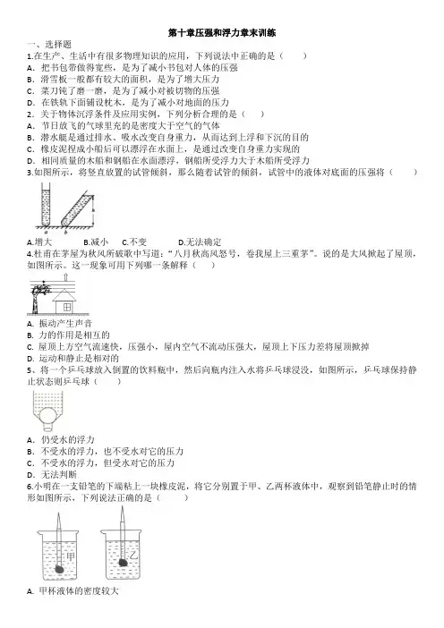 新苏科版八年级物理第十章压强和浮力单元训练(含答案)