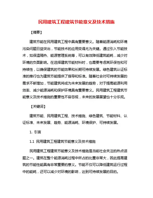 民用建筑工程建筑节能意义及技术措施