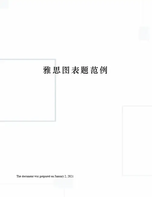 雅思图表题范例