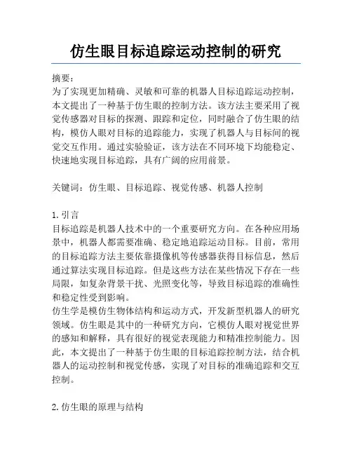 仿生眼目标追踪运动控制的研究
