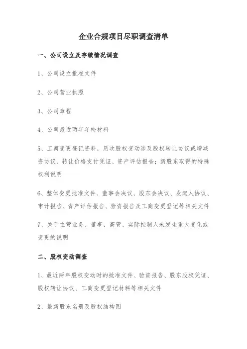 合规项目尽职调查清单