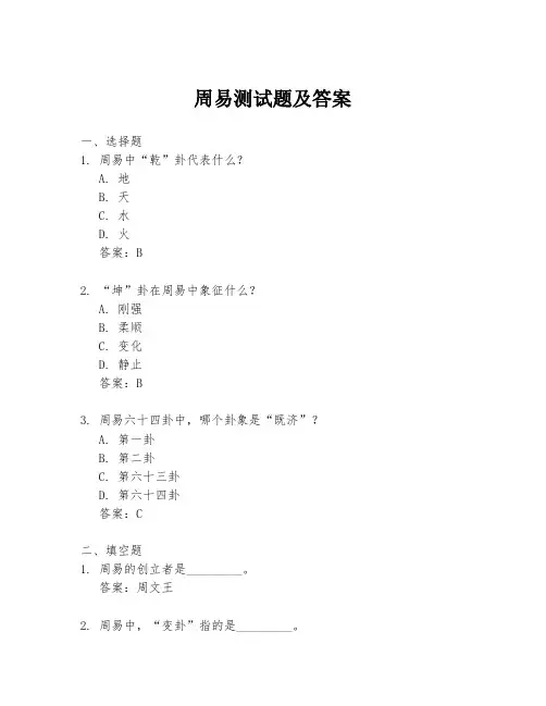 周易测试题及答案