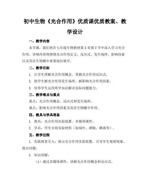 初中生物《光合作用》优质课优质教案、教学设计