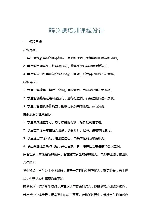 辩论课培训课程设计